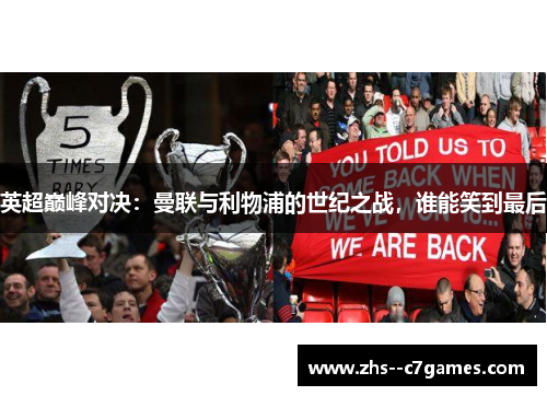 英超巅峰对决:曼联与利物浦的世纪之战,谁能笑到最后 英超巅峰对决:曼联与利物浦的世纪之战,谁能笑到最后