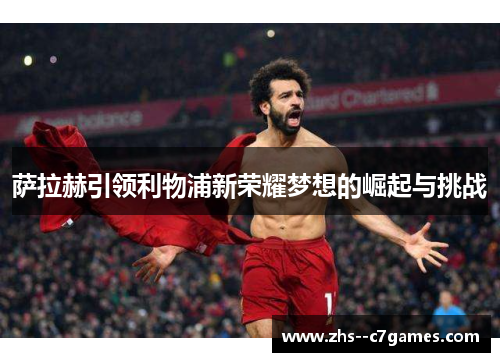 萨拉赫引领利物浦新荣耀梦想的崛起与挑战