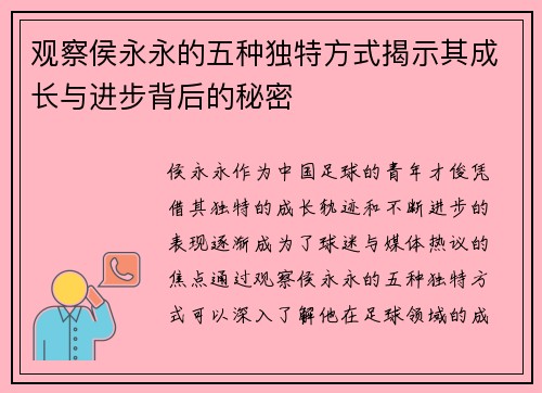 观察侯永永的五种独特方式揭示其成长与进步背后的秘密