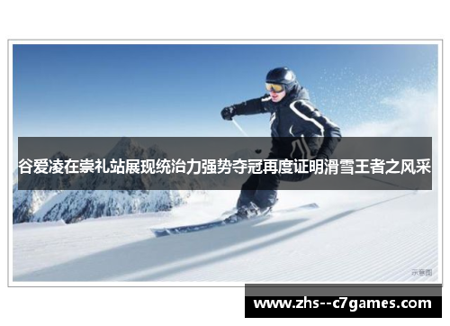 谷爱凌在崇礼站展现统治力强势夺冠再度证明滑雪王者之风采 谷爱凌在崇礼站展现统治力强势夺冠再度证明滑雪王者之风采