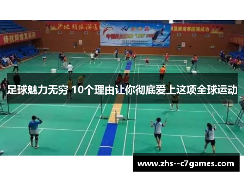 足球魅力无穷 10个理由让你彻底爱上这项全球运动