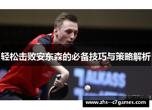 轻松击败安东森的必备技巧与策略解析