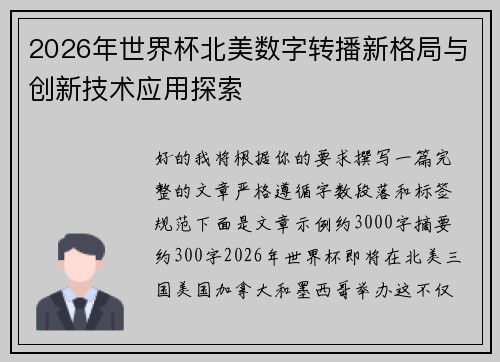 2026年世界杯北美数字转播新格局与创新技术应用探索