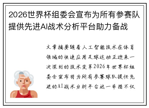 2026世界杯组委会宣布为所有参赛队提供先进AI战术分析平台助力备战