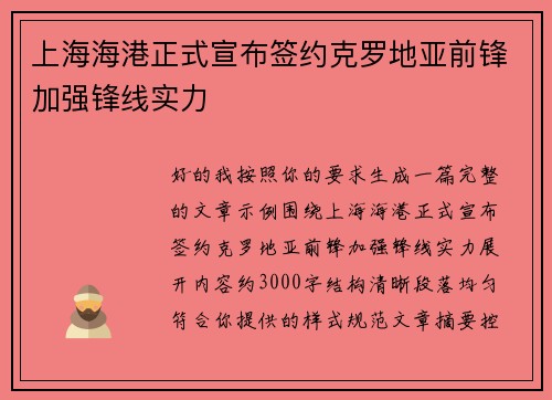 上海海港正式宣布签约克罗地亚前锋加强锋线实力