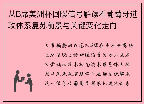 从B席美洲杯回暖信号解读看葡萄牙进攻体系复苏前景与关键变化走向