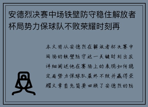 安德烈决赛中场铁壁防守稳住解放者杯局势力保球队不败荣耀时刻再