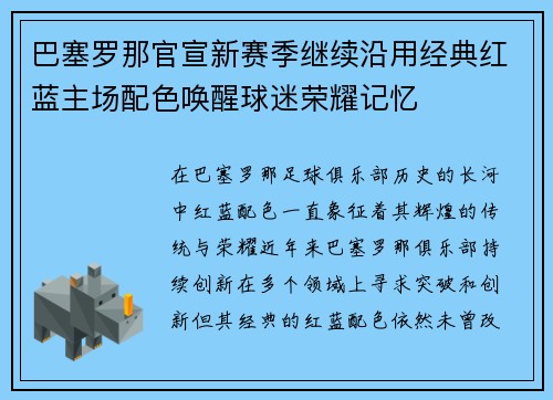 巴塞罗那官宣新赛季继续沿用经典红蓝主场配色唤醒球迷荣耀记忆