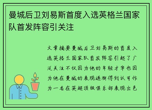 曼城后卫刘易斯首度入选英格兰国家队首发阵容引关注