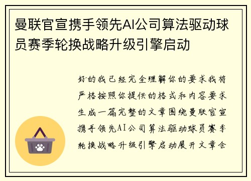 曼联官宣携手领先AI公司算法驱动球员赛季轮换战略升级引擎启动